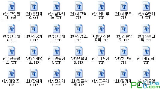 韓文字體大全(130款)