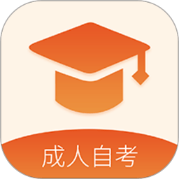 成人高考自學(xué)考試APP