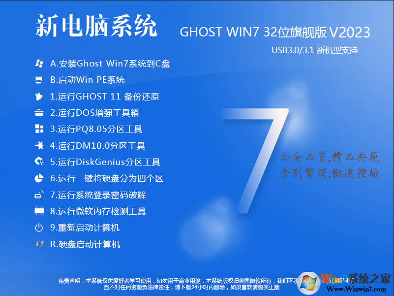 【w7 32位系統(tǒng)下載】Win7系統(tǒng)下載32位極致優(yōu)化版鏡像V2023