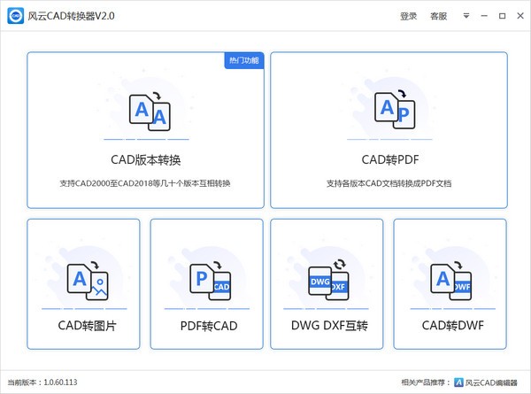 風(fēng)云CAD轉(zhuǎn)換器電腦版 v2.0.0.1官方版