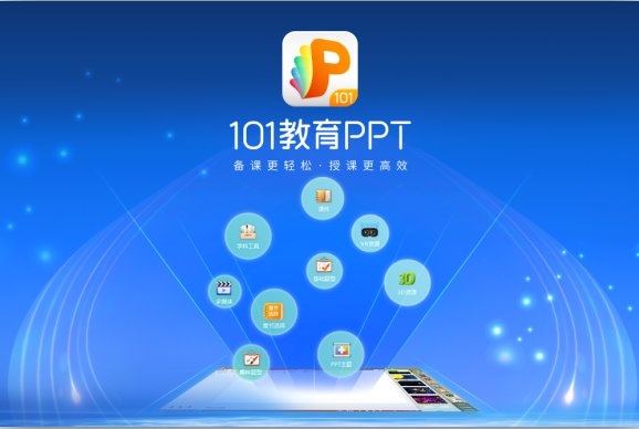 101教育PPT 電腦版v2023