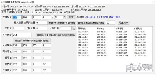 子網(wǎng)計算器2023 吾愛破解版