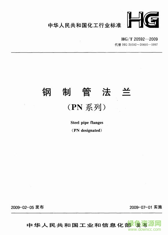 法蘭標(biāo)準(zhǔn)HG/T20592-2009電子版(最新高清版)