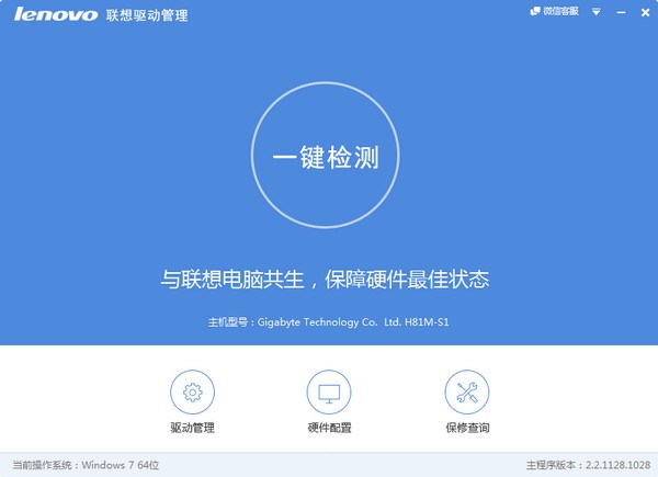 聯(lián)想驅動管理官方版 v2.7.1128電腦版