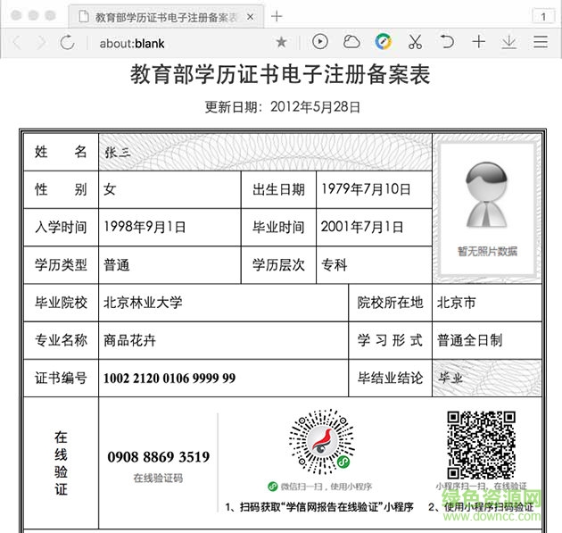 《教育部學(xué)歷證書電子注冊(cè)備案表》 V2023最新版