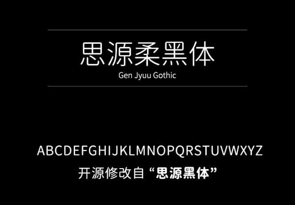 思源柔黑體字體免費(fèi)商用版 [完整版]