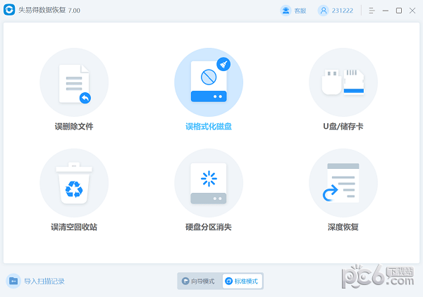 失易得數(shù)據(jù)恢復(fù)免費(fèi)版 v7.0.1.1電腦版