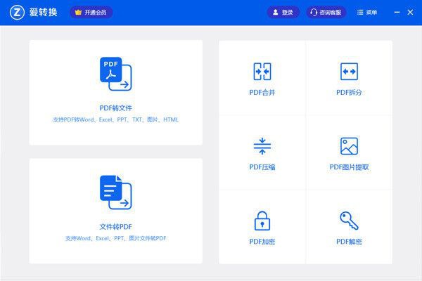 愛轉(zhuǎn)換PDF轉(zhuǎn)換器官方版 v3.1.0.0綠色版