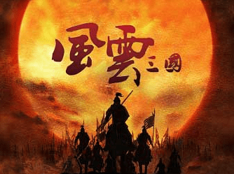 騎馬與砍殺戰(zhàn)團(tuán)風(fēng)云三國最終版MOD V2.76最終版