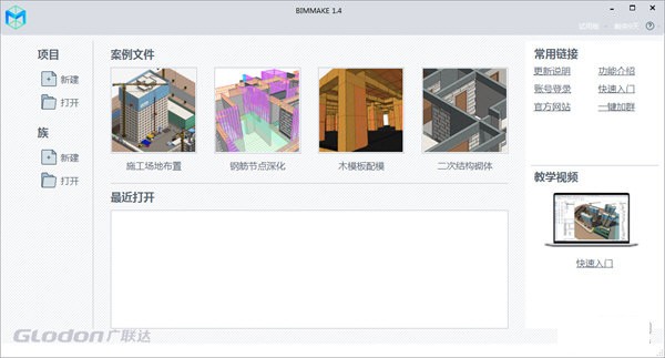 BIMMAKE(施工建模軟件) V1.9.0.1激活破除版