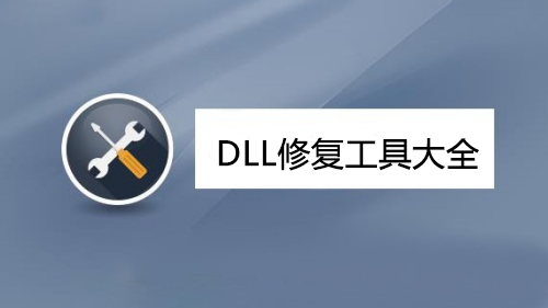 DLL修復(fù)工具下載_DLL文件修復(fù)工具_(dá)dll修復(fù)軟件_dll一鍵修復(fù)工具大全/排行