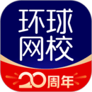 環(huán)球網(wǎng)校移動課堂