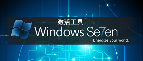 Win7系統(tǒng)激活工具下載排行2024_Win7破解激活工具哪個好？ - Win7系統(tǒng)之家