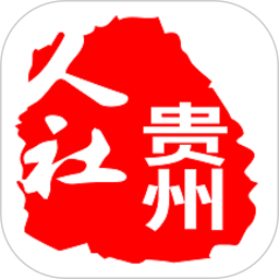 貴陽市人社通APP