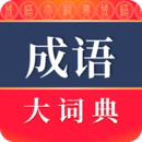 成語大詞典APP