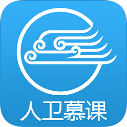 人衛(wèi)慕課APP