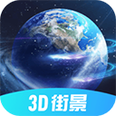 全球3D街景免費版