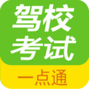 駕校一點(diǎn)通模擬考試APP