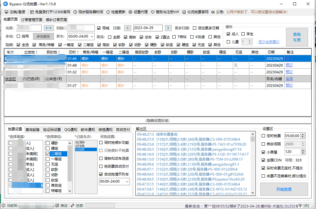 12306bypass火車票搶票軟件 v2023.10電腦版