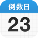 倒數(shù)日2023免費版