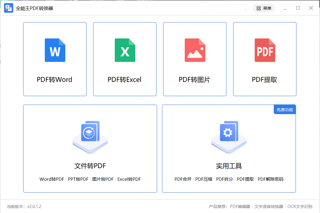 全能王萬能PDF轉(zhuǎn)換器 v2.2.0免費(fèi)版