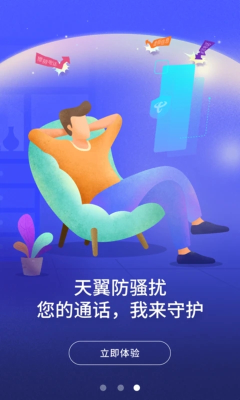 天翼防騷擾APP