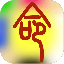 溜溜好運八字排盤APP