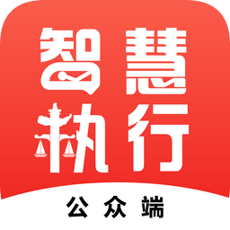 中國(guó)執(zhí)行信息公開(kāi)網(wǎng)APP(智慧執(zhí)行)