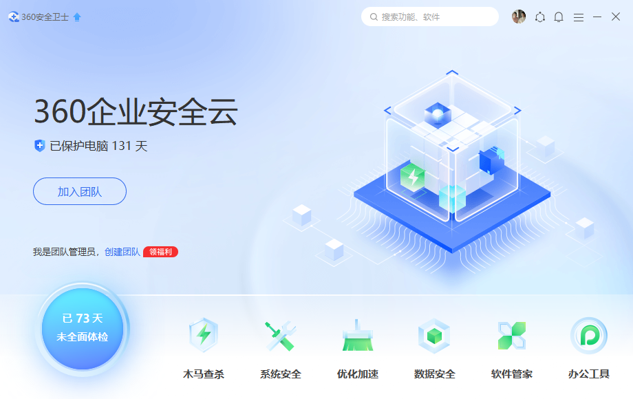 360企業(yè)安全云(360安全衛(wèi)士企業(yè)版) 官方版v2023