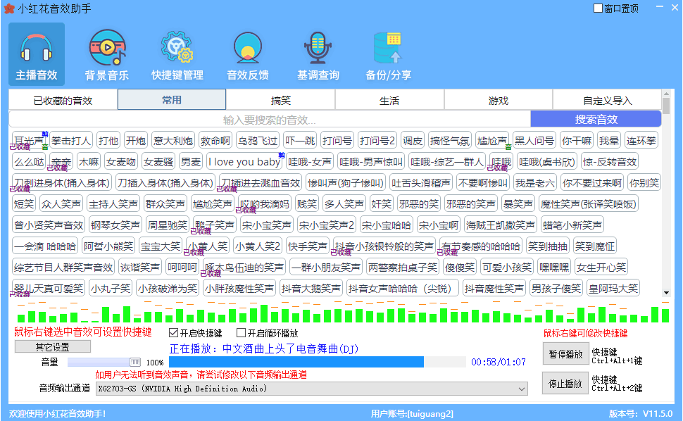 小紅花音效助手免費(fèi)版 v11.6.6官方版