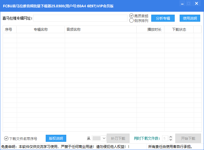 喜馬拉雅批量下載器 v25.0308破解版