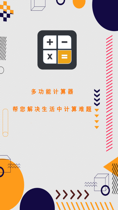 萬能計算器助手app