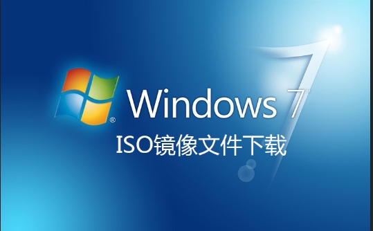 Win7鏡像文件ISO下載_Win7系統(tǒng)鏡像文件_Win7原版鏡像下載