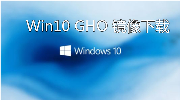 Win10 GHO下載_Win10系統(tǒng)GHO_Win10系統(tǒng)GHO下載_Win10專(zhuān)業(yè)版GHO[精選]