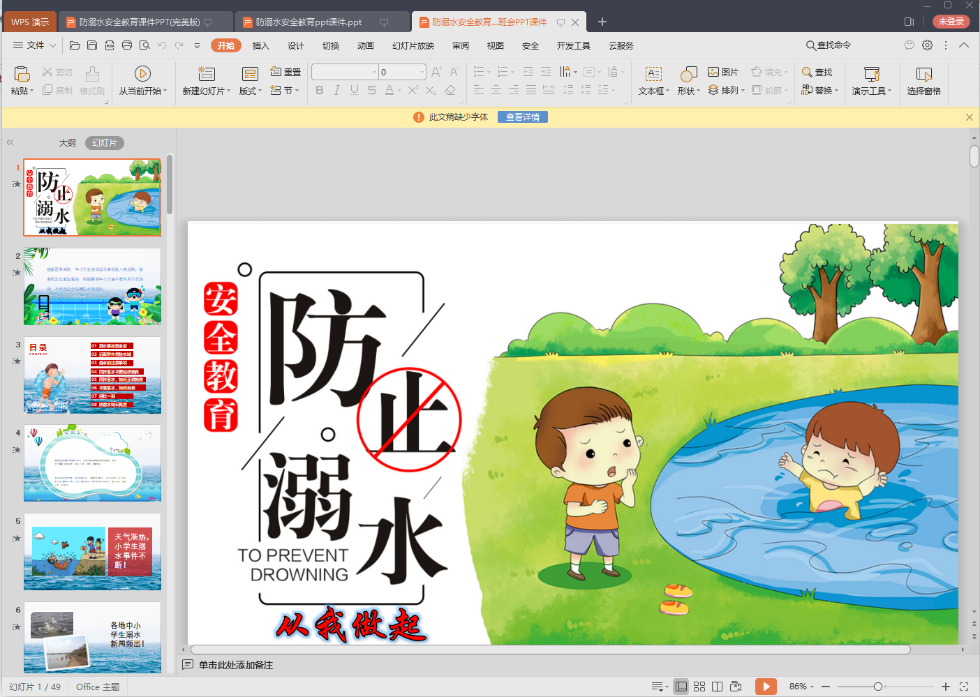 中小學(xué)生防溺水安全教育PPT模板(5款) v2023