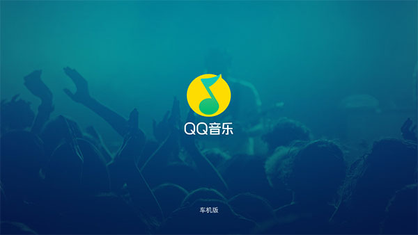 QQ音樂車機版最新版本