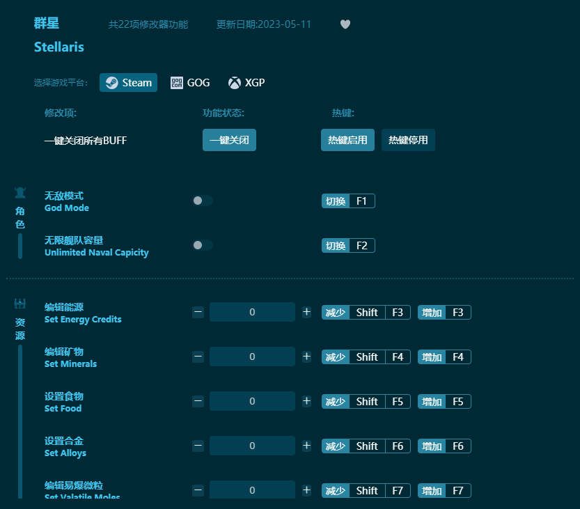 群星二十二項(xiàng)修改器 v2023最新版