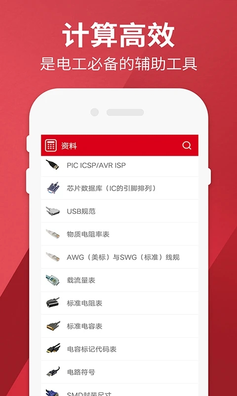 電工計(jì)算器APP