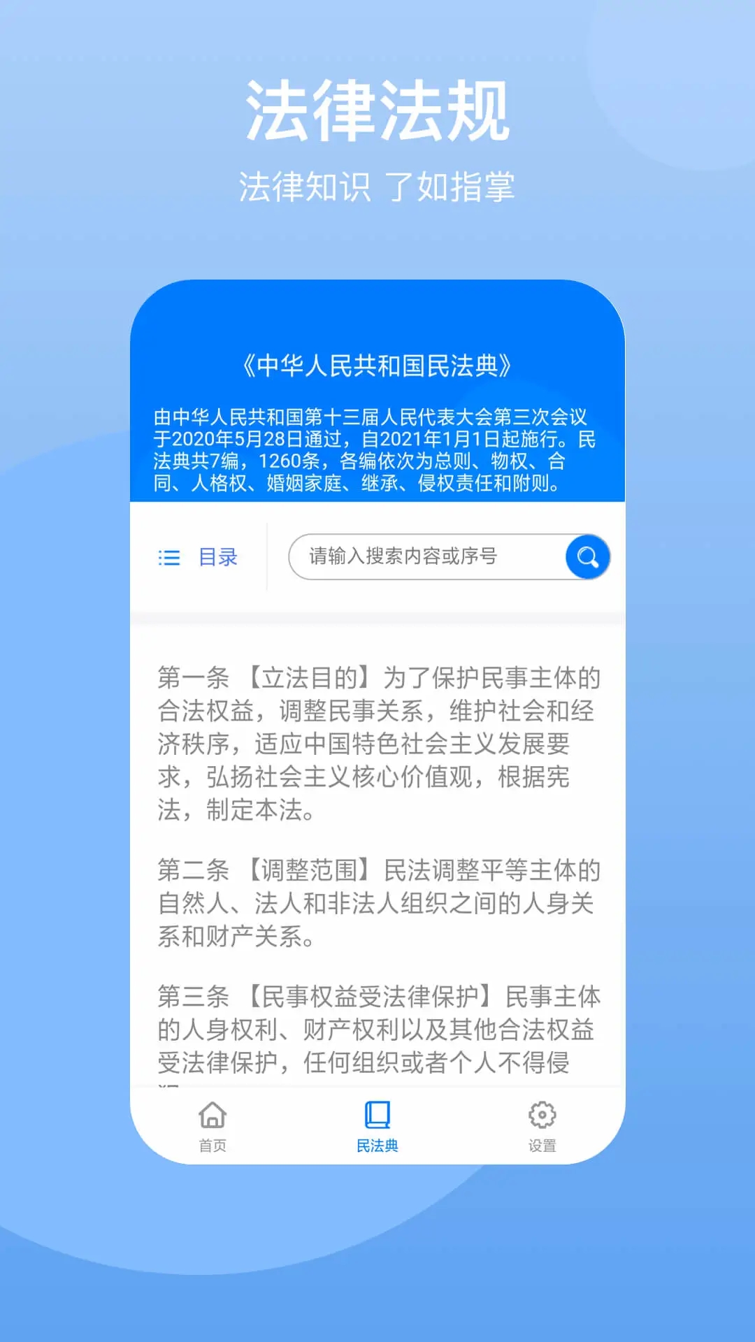 民法典APP電子版