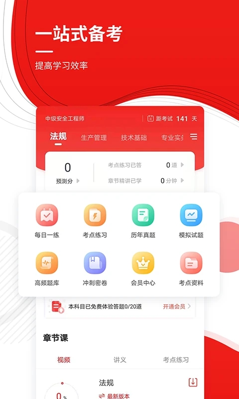 安全工程師準題庫APP