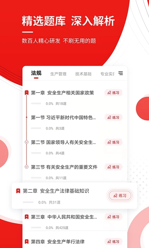 安全工程師準題庫APP