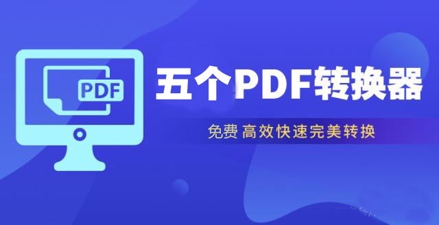 五個(gè)免費(fèi)的PDF轉(zhuǎn)換器下載_PDF轉(zhuǎn)換器免費(fèi)版精選5款