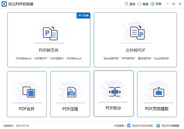 風(fēng)云PDF轉(zhuǎn)換器免費(fèi)版