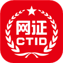 網(wǎng)證CTID APP