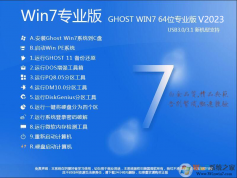 Win7專業(yè)版下載|Win7專業(yè)版[64位](帶USB3.0,支持8,9,10代新機型,深度優(yōu)化)V2023