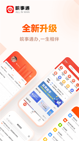 皖事通app下載官方最新版