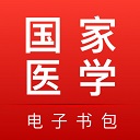 國家醫(yī)學(xué)電子書包APP