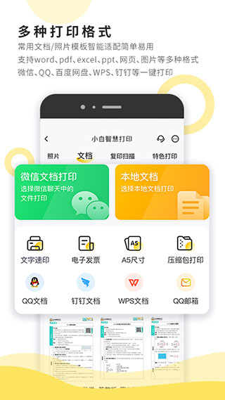 小白智慧打印APP官方版