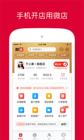 微店店長版APP