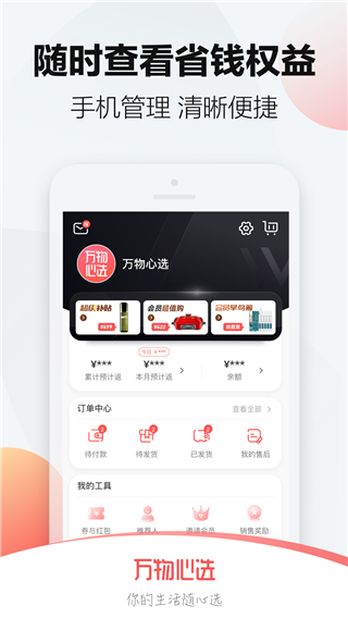 萬物心選APP